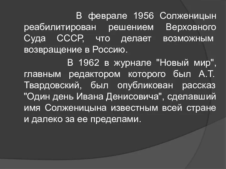 В феврале 1956 Солженицын реабилитирован решением Верховного Суда СССР, что