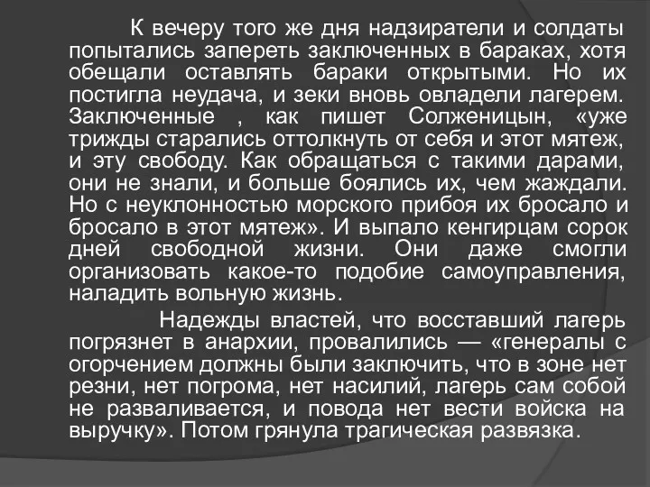 К вечеру того же дня надзиратели и солдаты попытались запереть