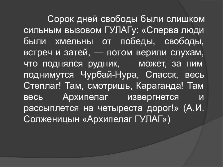 Сорок дней свободы были слишком сильным вызовом ГУЛАГу: «Сперва люди