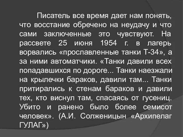 Писатель все время дает нам понять, что восстание обречено на