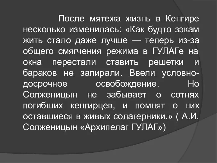 После мятежа жизнь в Кенгире несколько изменилась: «Как будто зэкам