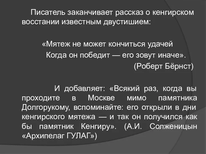 Писатель заканчивает рассказ о кенгирском восстании известным двустишием: «Мятеж не