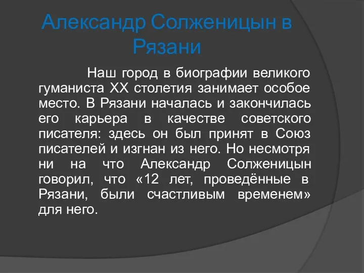 Александр Солженицын в Рязани Наш город в биографии великого гуманиста