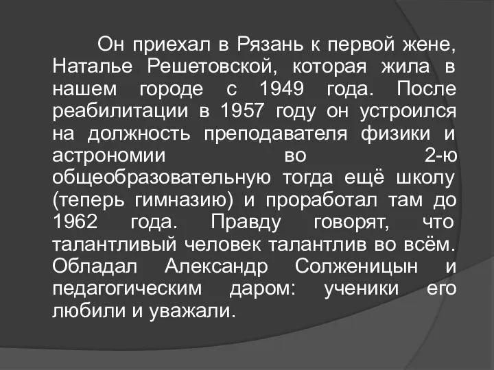 Он приехал в Рязань к первой жене, Наталье Решетовской, которая