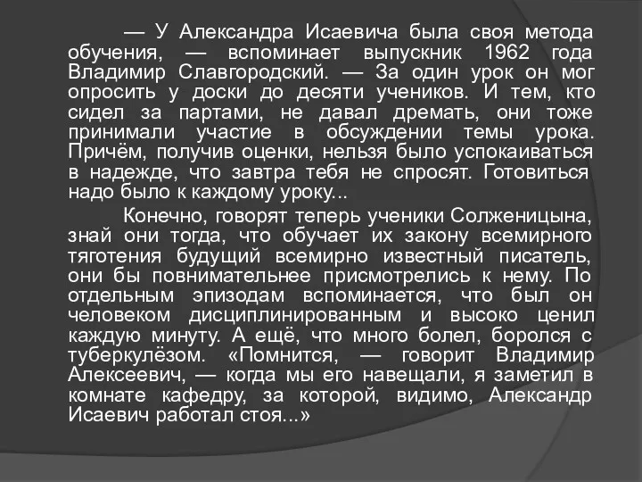 — У Александра Исаевича была своя метода обучения, — вспоминает