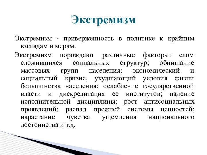 Экстремизм - приверженность в политике к крайним взглядам и мерам.