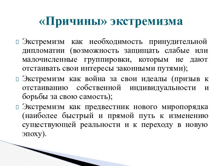 Экстремизм как необходимость принудительной дипломатии (возможность защищать слабые или малочисленные