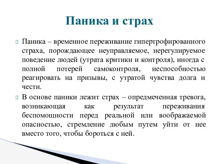 Паника – временное переживание гипертрофированного страха, порождающее неуправляемое, нерегулируемое поведение