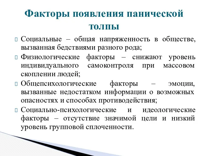 Социальные – общая напряженность в обществе, вызванная бедствиями разного рода;