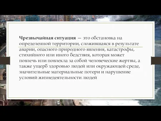 Чрезвычайная ситуация — это обстановка на определенной территории, сложившаяся в