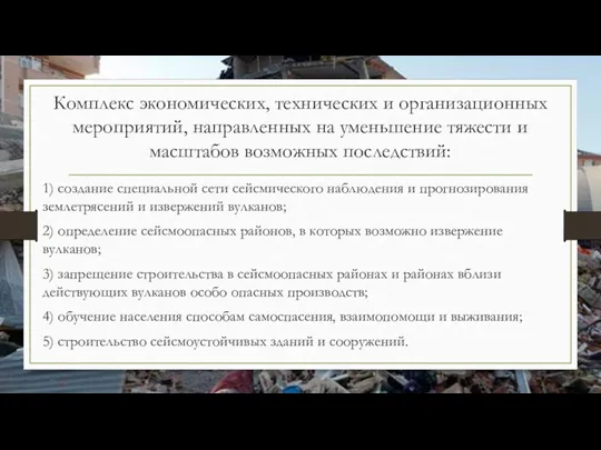 Комплекс экономических, технических и организационных мероприятий, направленных на уменьшение тяжести