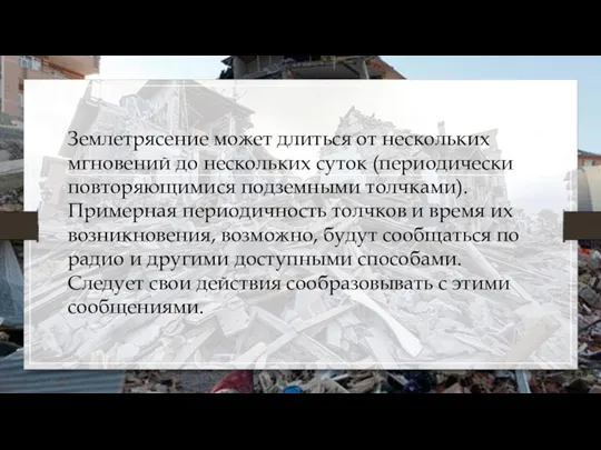 Землетрясение может длиться от нескольких мгновений до нескольких суток (периодически