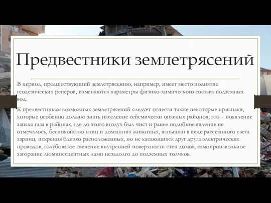 Предвестники землетрясений В период, предшествующий землетрясению, например, имеет место поднятие