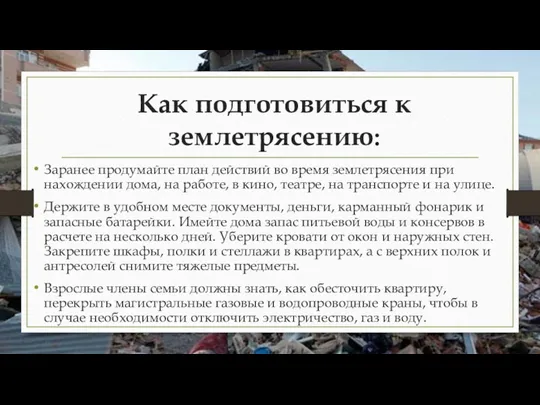 Как подготовиться к землетрясению: Заранее продумайте план действий во время