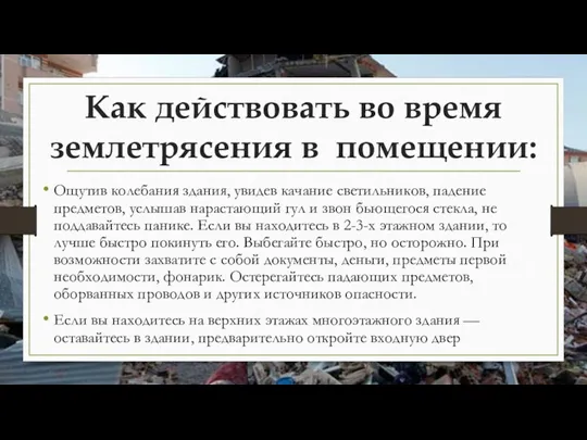 Как действовать во время землетрясения в помещении: Ощутив колебания здания,