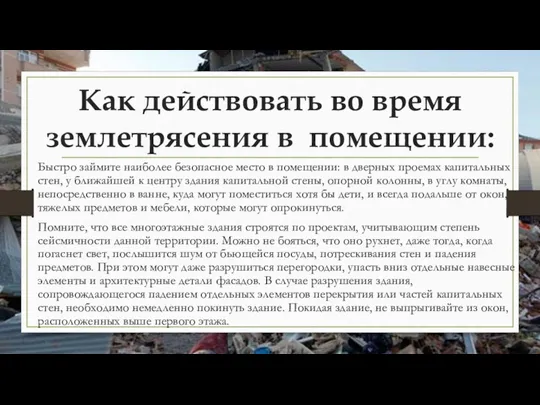 Как действовать во время землетрясения в помещении: Быстро займите наиболее