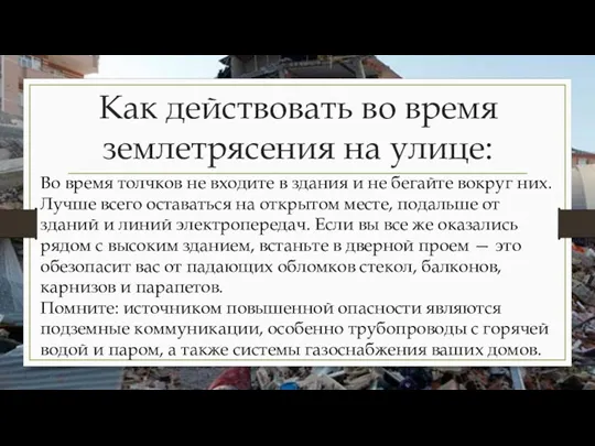 Как действовать во время землетрясения на улице: Во время толчков