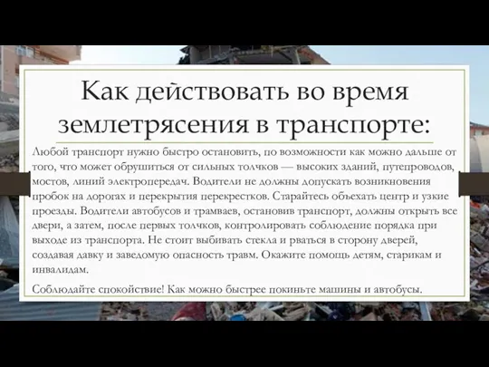 Как действовать во время землетрясения в транспорте: Любой транспорт нужно