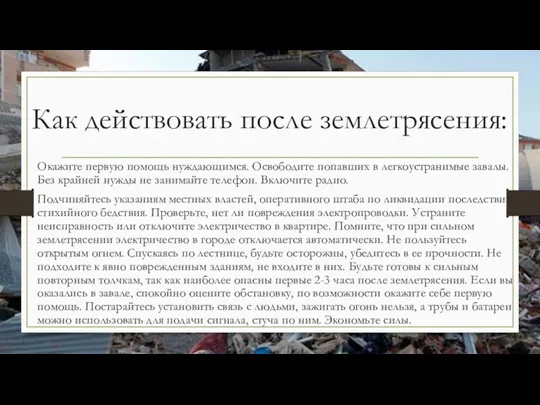 Как действовать после землетрясения: Окажите первую помощь нуждающимся. Освободите попавших