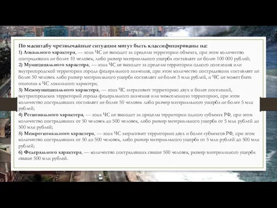 По масштабу чрезвычайные ситуации могут быть классифицированы на: 1) Локального