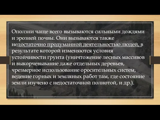 Оползни чаще всего вызываются сильными дождями и эрозией почвы. Они