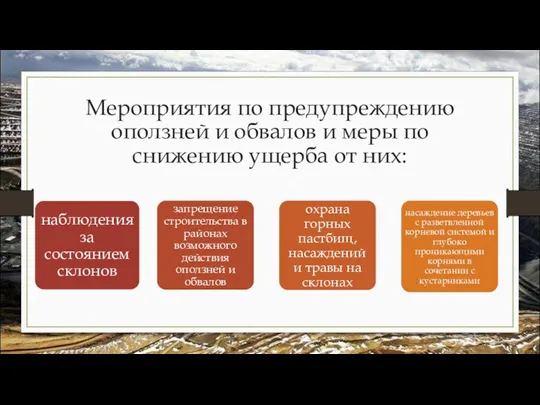 Мероприятия по предупреждению оползней и обвалов и меры по снижению ущерба от них: