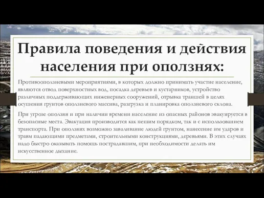 Правила поведения и действия населения при оползнях: Противооползневыми мероприятиями, в