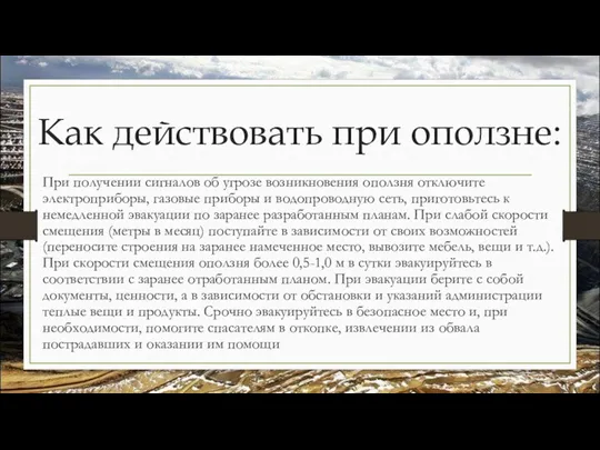 Как действовать при оползне: При получении сигналов об угрозе возникновения