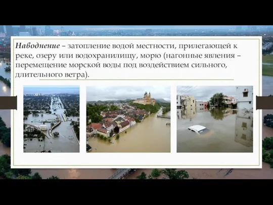 Наводнение – затопление водой местности, прилегающей к реке, озеру или