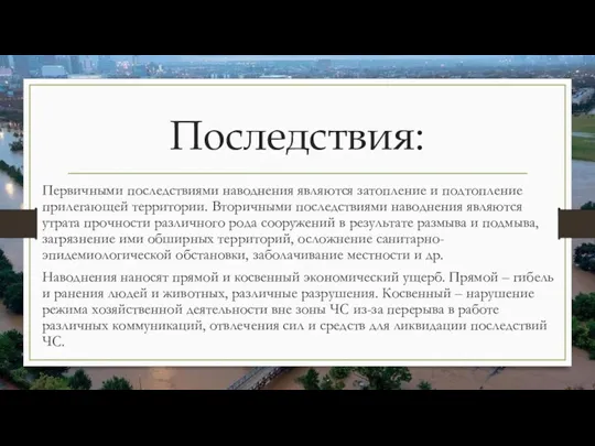 Последствия: Первичными последствиями наводнения являются затопление и подтопление прилегающей территории.