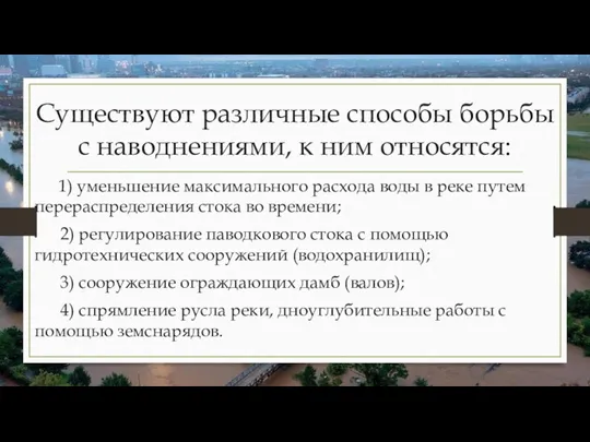 Существуют различные способы борьбы с наводнениями, к ним относятся: 1)