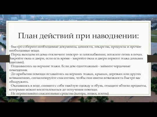 План действий при наводнении: · Быстро соберите необходимые документы, ценности,