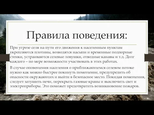 Правила поведения: При угрозе селя на пути его движения к