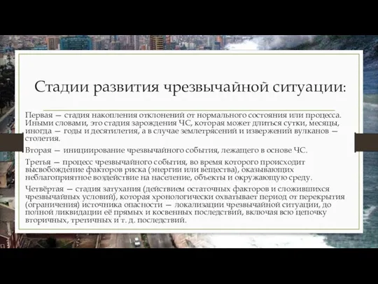 Стадии развития чрезвычайной ситуации: Первая — стадия накопления отклонений от