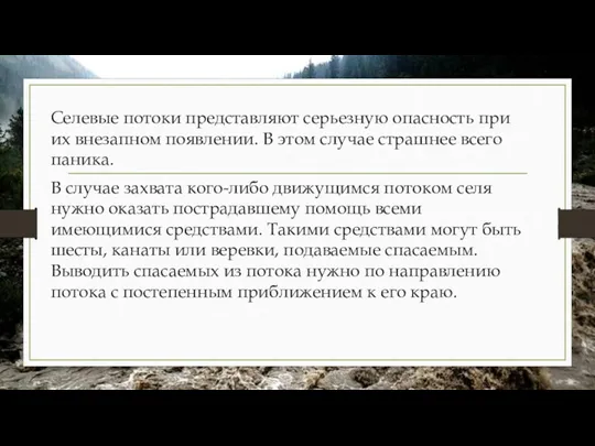 Селевые потоки представляют серьезную опасность при их внезапном появлении. В