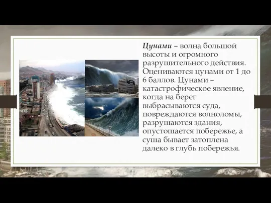 Цунами – волна большой высоты и огромного разрушительного действия. Оцениваются