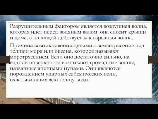 Разрушительным фактором является воздушная волна, которая идет перед водяным валом,