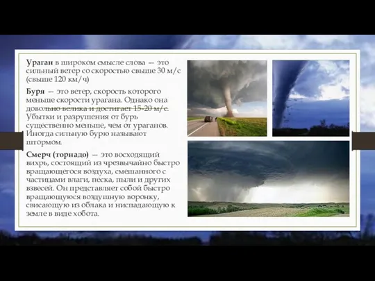 Ураган в широком смысле слова — это сильный ветер со