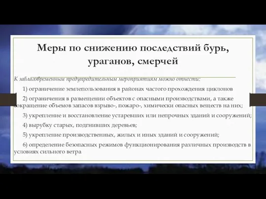 Меры по снижению последствий бурь, ураганов, смерчей К заблаговременным предупредительным