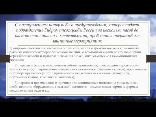 С поступлением штормового предупреждения, которое подает подразделение Гидрометеослужбы России за