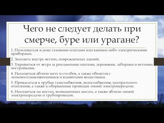 Чего не следует делать при смерче, буре или урагане? 1.