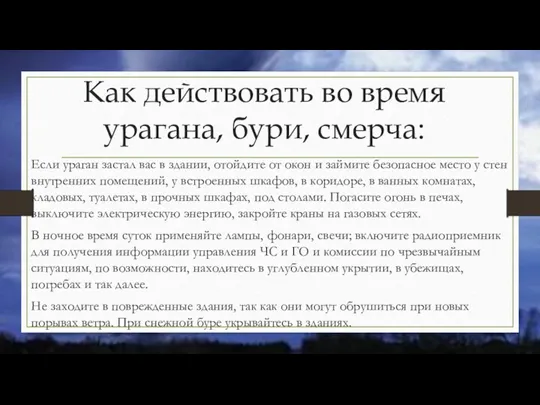 Как действовать во время урагана, бури, смерча: Если ураган застал