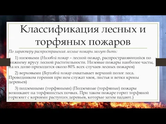 Классификация лесных и торфяных пожаров По характеру распространения лесные пожары