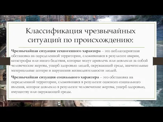 Классификация чрезвычайных ситуаций по происхождению: Чрезвычайная ситуация техногенного характера –