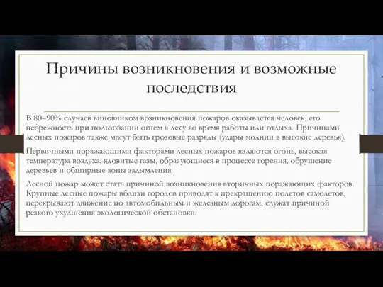 Причины возникновения и возможные последствия В 80–90% случаев виновником возникновения