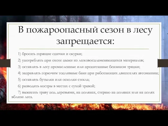 В пожароопасный сезон в лесу запрещается: 1) бросать горящие спички