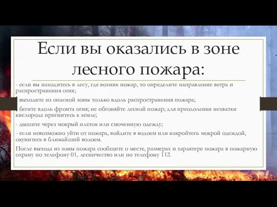 Если вы оказались в зоне лесного пожара: - если вы