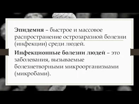 Эпидемия – быстрое и массовое распространение острозаразной болезни (инфекции) среди