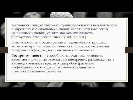 Активность эпидемического процесса меняется под влиянием природных и социальных условий