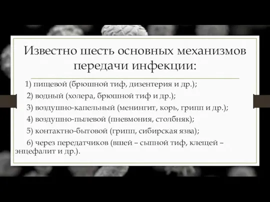 Известно шесть основных механизмов передачи инфекции: 1) пищевой (брюшной тиф,